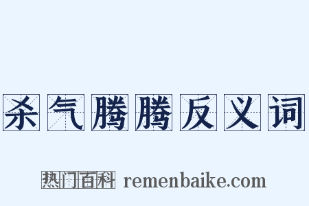 杀气腾腾反义词是什么意思的图片
